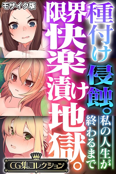 種付け侵蝕。限界快楽漬け地獄。 〜私の人生が終わるまで〜【CG集コレクション】 モザイク版