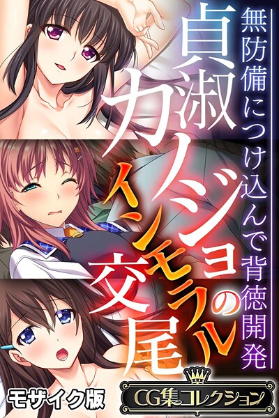 貞淑カノジョのインモラル交尾 〜無防備につけ込んで背徳開発〜【CG集コレクション】 モザイク版