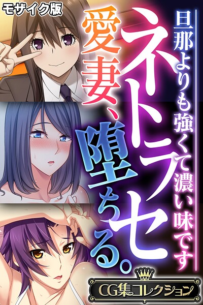 ネトラセ愛妻、堕ちる。 〜旦那よりも強くて濃い味です〜【CG集コレクション】 モザイク版