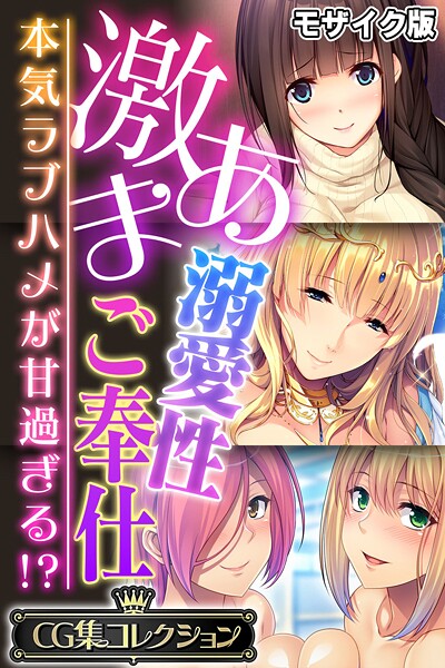 激あま溺愛性ご奉仕 〜本気ラブハメが甘過ぎる！？〜【CG集コレクション】 モザイク版