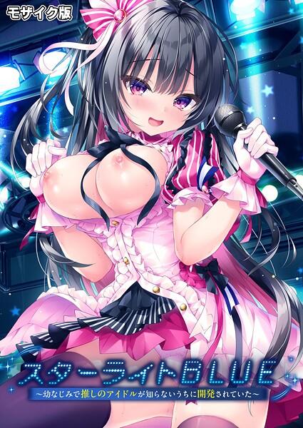 スターライトBLUE 〜幼なじみで推しのアイドルが知らないうちに開発されていた〜 モザイク版