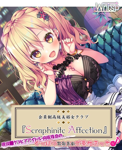 Seraphinite affection〜○○グラビアアイドルのぐっぽり耳奥責めご奉仕えっち♪