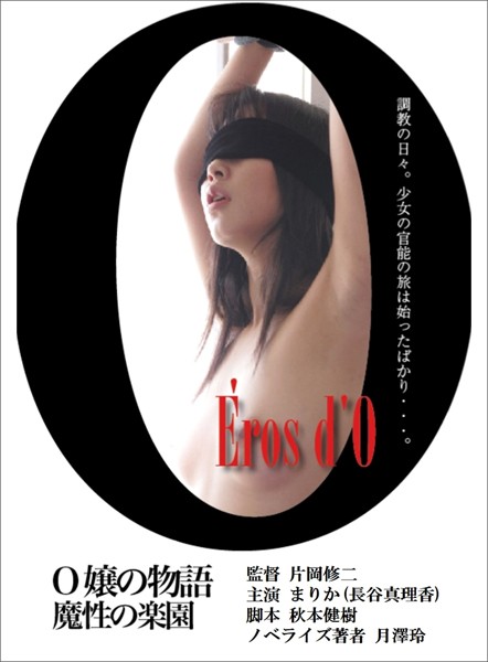 劇場版『O嬢の物語 魔性楽園』―――闇夜に舞う者たち（レジェンド文庫）