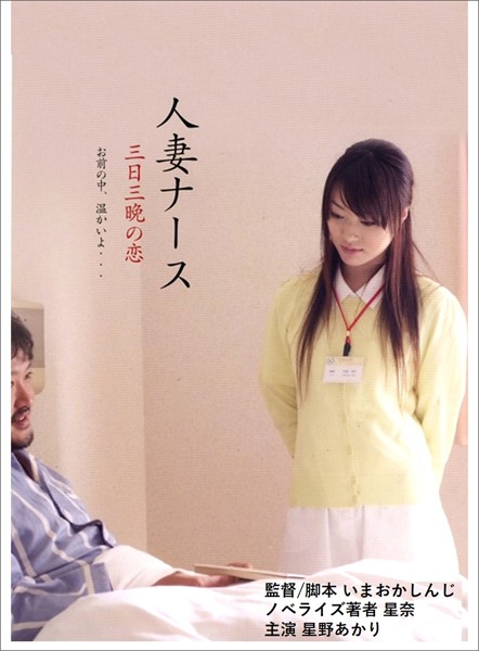 劇場版『人妻ナース 三日三晩の恋』―――お前の中、温かいよ…（レジェンド文庫）