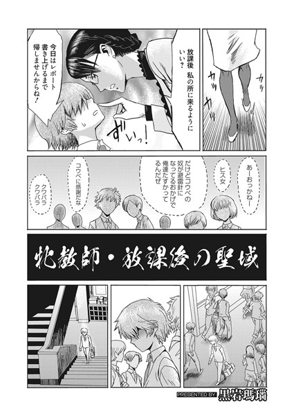 牝教師・放課後の聖域（単話）