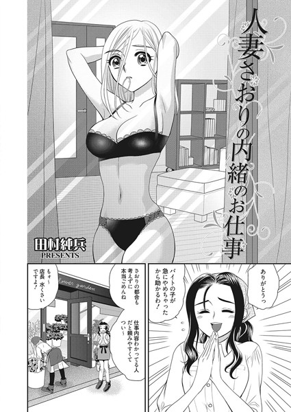 人妻さおりの内緒のお仕事（単話）