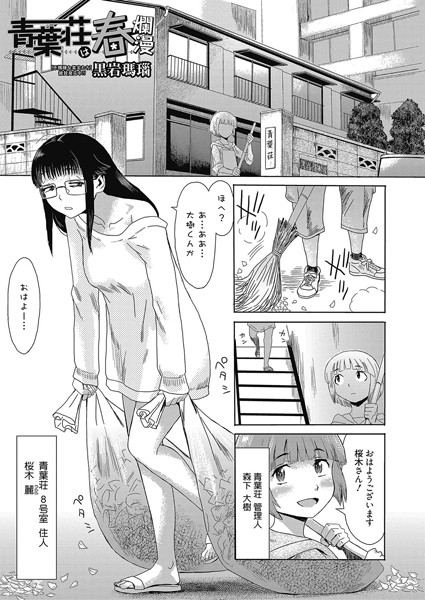 青葉荘は春爛漫（単話）