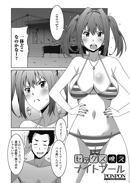 セックス映えナイトプール（単話）