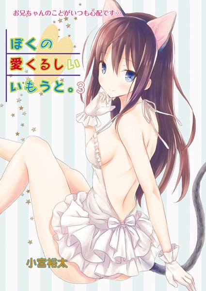 ぼくの愛くるしいいもうと。（単話）