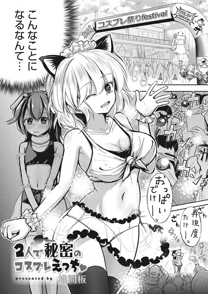 2人で秘密のコスプレえっち（単話）