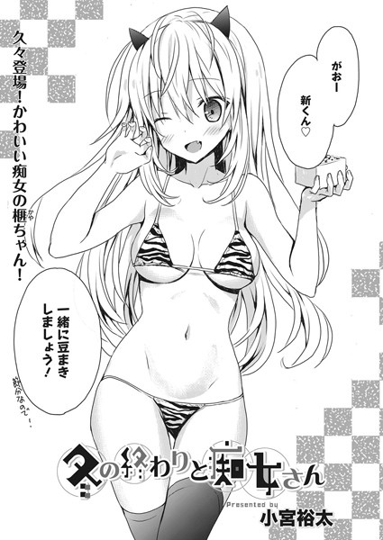 冬の終わりと痴女さん（単話）