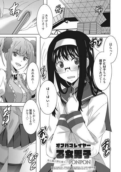 オフパコレイヤー（単話）
