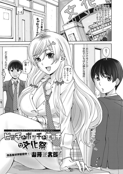 ビッチとボッチとエッチな文化祭（単話）