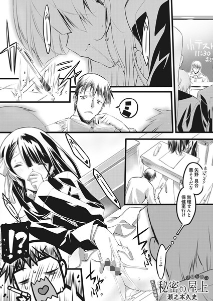 秘密の屋上（ほけんしつ）（単話）