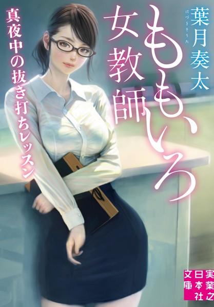 ももいろ女教師 真夜中の抜き打ちレッスン