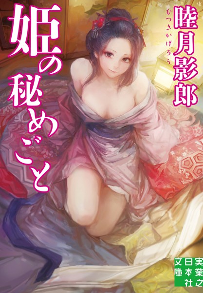 姫の秘めごと