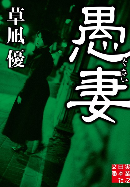 愚妻
