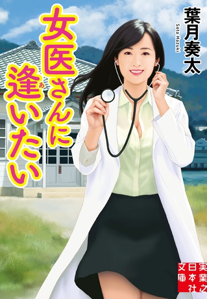 女医さんに逢いたい