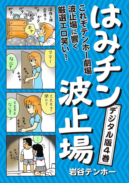 はみチン波止場（単話）