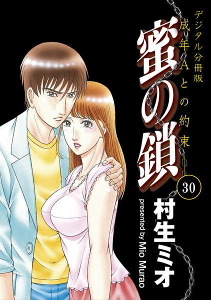 蜜の鎖 成年Aとの約束（単話）