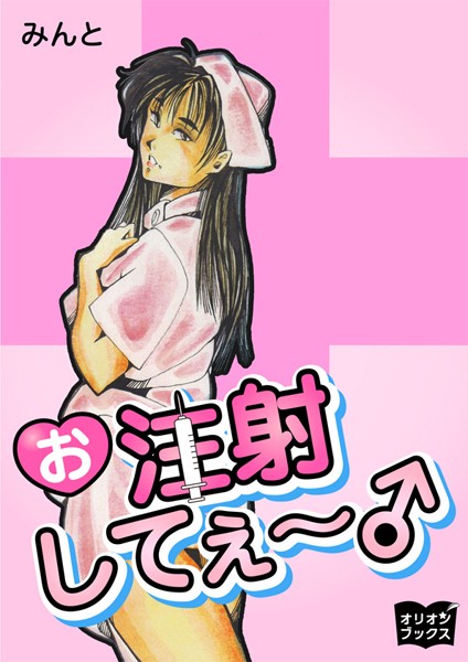 お注射してぇ〜♂