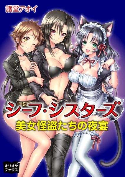 シーフ・シスターズ