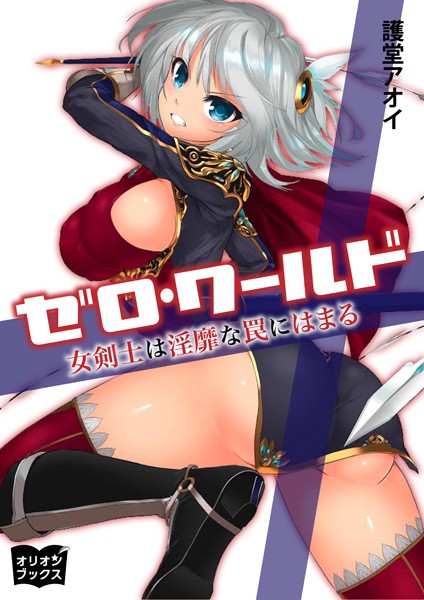 ゼロ・ワールド 女剣士は淫靡な罠にはまる