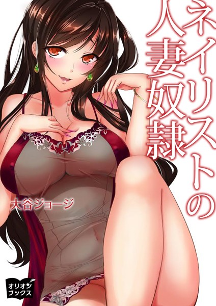 ネイリストの人妻奴●