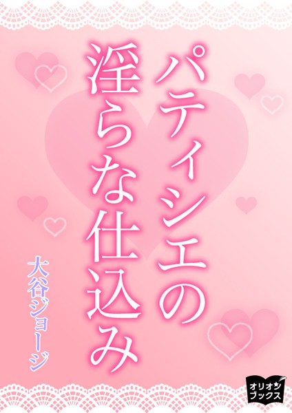 パティシエの淫らな仕込み