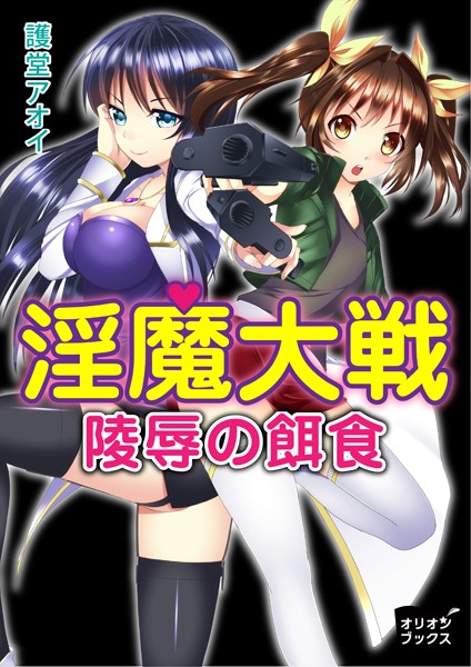 淫魔大戦