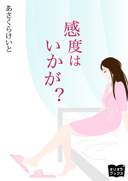 感度はいかが？