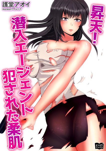 昇天！ 潜入エージェント 犯●れた柔肌