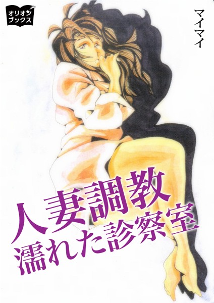 人妻調教 濡れた診察室