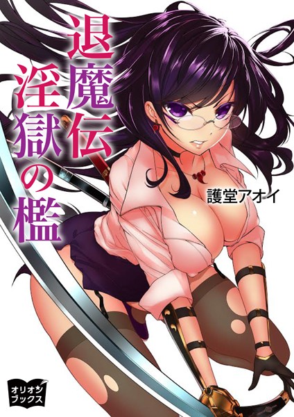 退魔伝 淫獄の檻