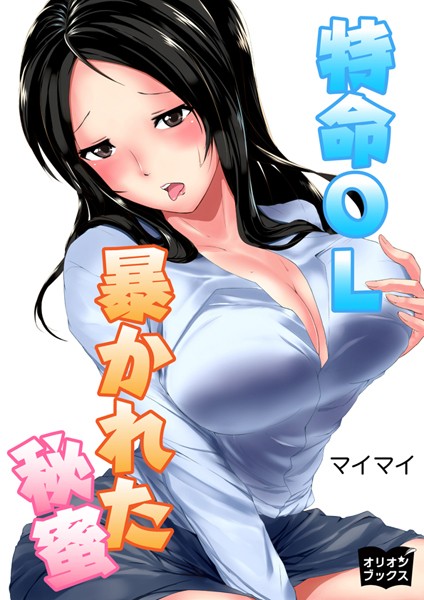 特命OL暴かれた秘蜜