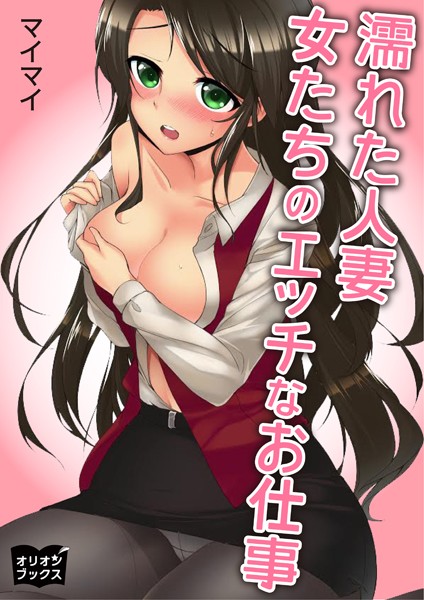濡れた人妻 女たちのエッチなお仕事
