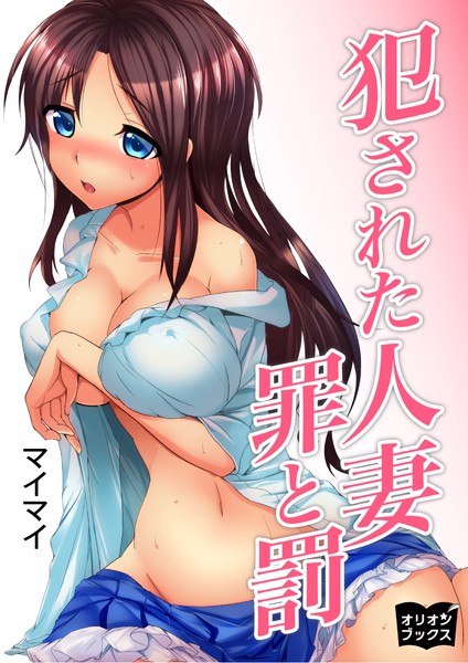 犯●れた人妻 罪と罰