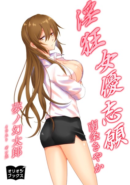 淫狂女優志願 南条さやか