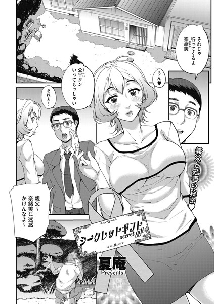 シークレットギフト（単話）