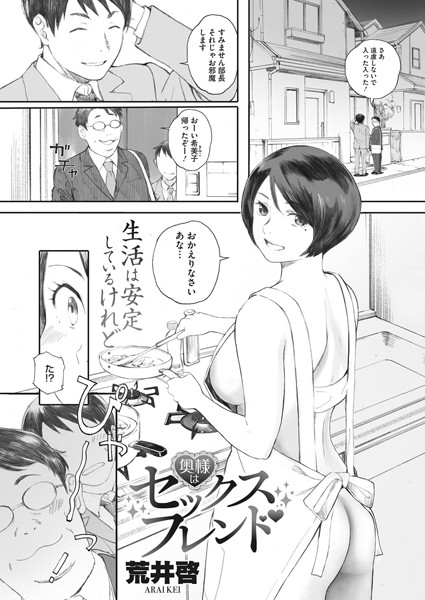 奥様はセックスフレンド（単話）