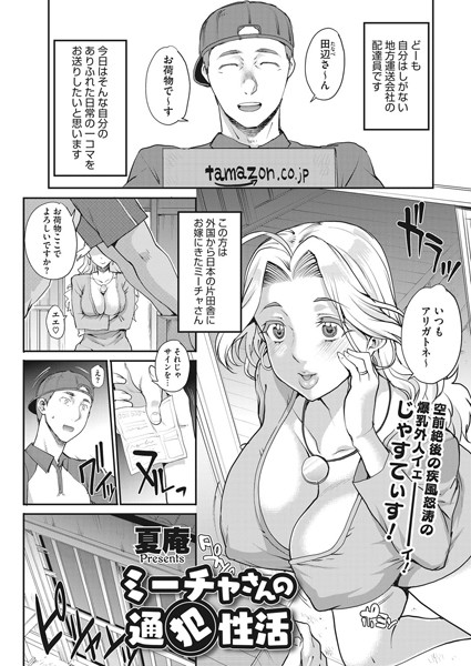 ミーチャさんの通犯性活（単話）