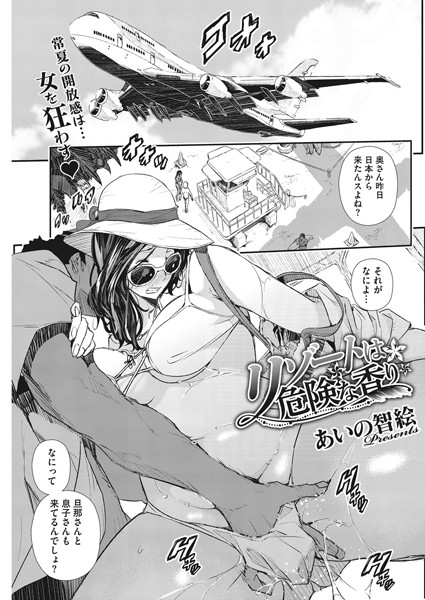 リゾートは危険な香り（単話）