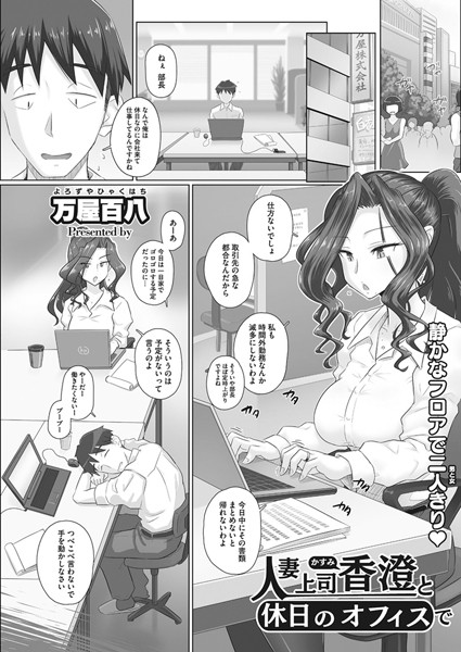 人妻上司香澄と休日のオフィスで（単話）
