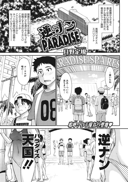 逆ナンPARADISE（単話）