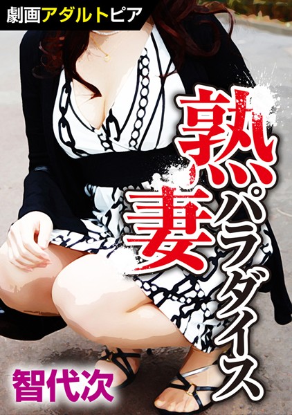 熟妻パラダイス