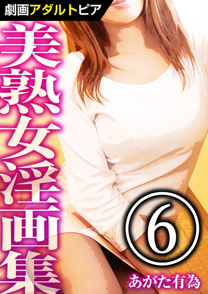 美熟女淫画集