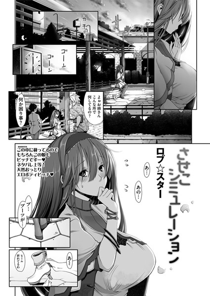 させこシミュレーション（単話）