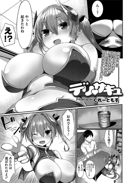 デリサキュ（単話）