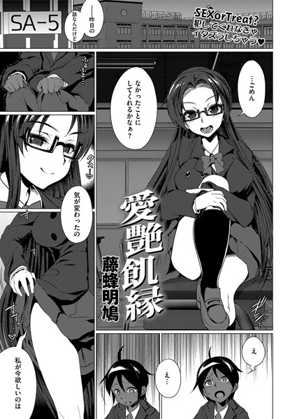 愛艶飢縁（単話）