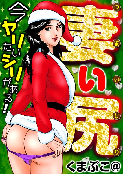 妻い尻